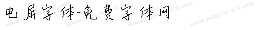 电屏字体字体转换
