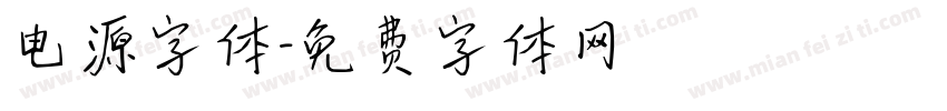 电源字体字体转换