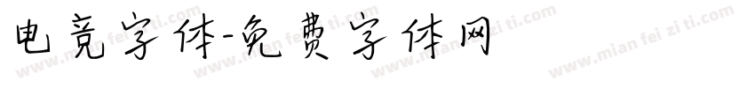 电竞字体字体转换