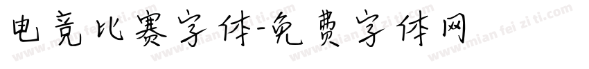 电竞比赛字体字体转换