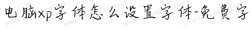 电脑xp字体怎么设置字体字体转换