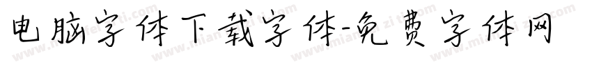 电脑字体下载字体字体转换