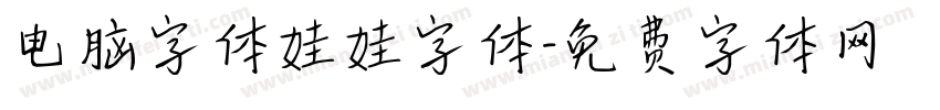 电脑字体娃娃字体字体转换