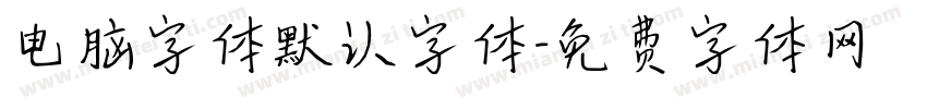 电脑字体默认字体字体转换