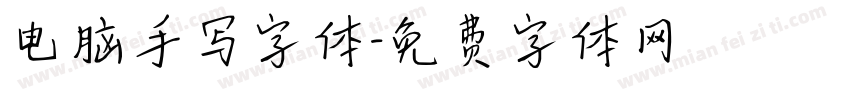 电脑手写字体字体转换
