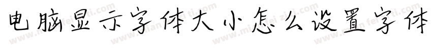 电脑显示字体大小怎么设置字体字体转换