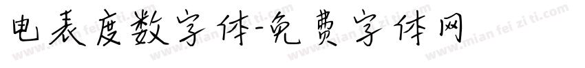 电表度数字体字体转换