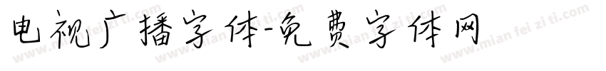 电视广播字体字体转换