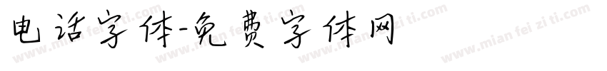 电话字体字体转换