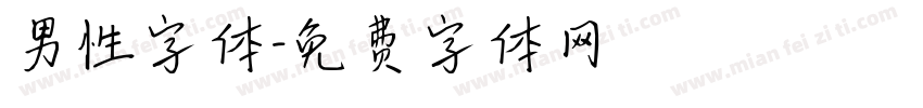 男性字体字体转换