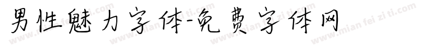 男性魅力字体字体转换