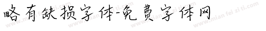 略有缺损字体字体转换