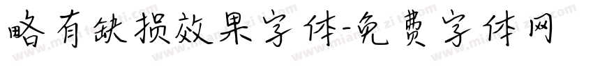 略有缺损效果字体字体转换