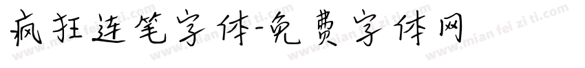 疯狂连笔字体字体转换