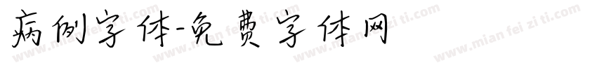 病例字体字体转换