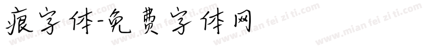 痕字体字体转换