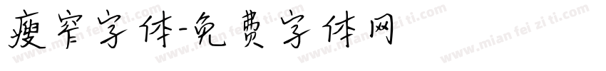 瘦窄字体字体转换