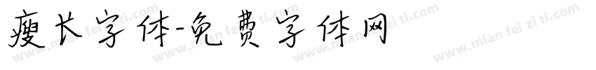 瘦长字体字体转换