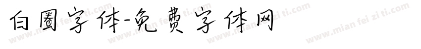 白圈字体字体转换