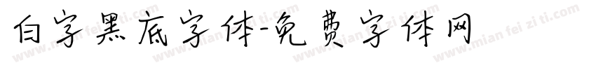白字黑底字体字体转换