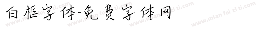 白框字体字体转换