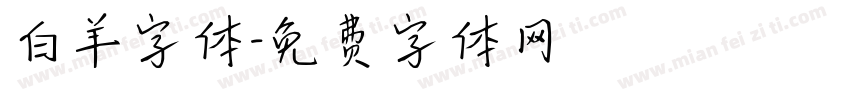 白羊字体字体转换