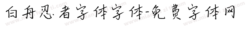 白舟忍者字体字体字体转换