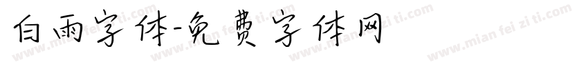 白雨字体字体转换