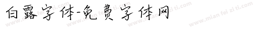 白露字体字体转换