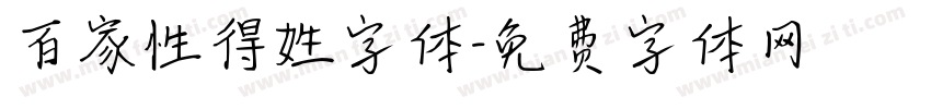 百家性得姓字体字体转换