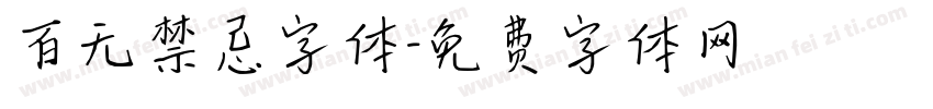 百无禁忌字体字体转换