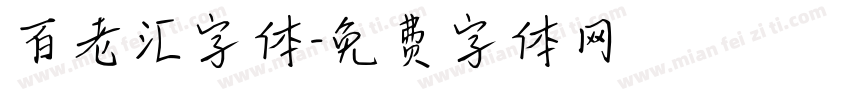 百老汇字体字体转换