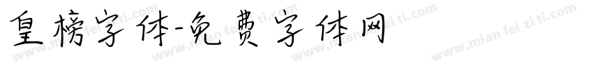 皇榜字体字体转换