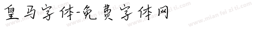 皇马字体字体转换