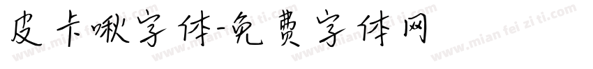 皮卡啾字体字体转换