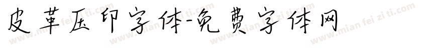 皮革压印字体字体转换