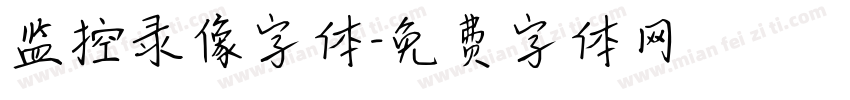 监控录像字体字体转换