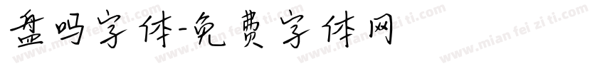 盘吗字体字体转换