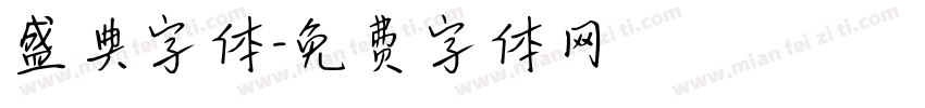 盛典字体字体转换