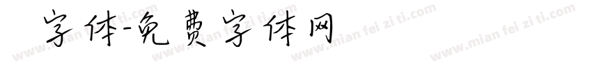 監獄字体字体转换