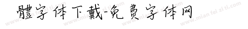 監獄體字体下戴字体转换
