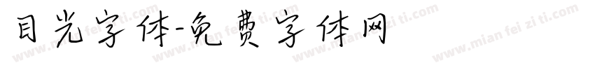 目光字体字体转换
