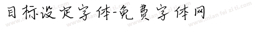 目标设定字体字体转换