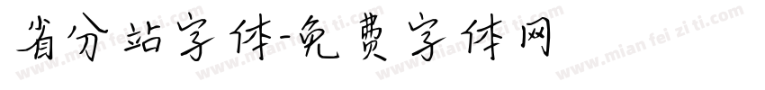 省分站字体字体转换