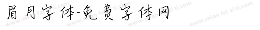 眉月字体字体转换