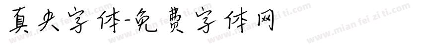 真央字体字体转换