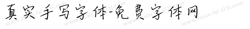 真实手写字体字体转换