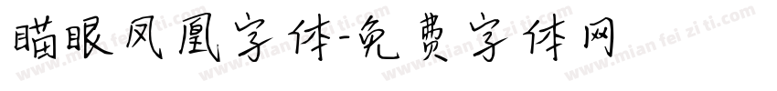 瞄眼凤凰字体字体转换