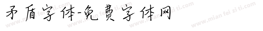 矛盾字体字体转换