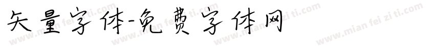矢量字体字体转换